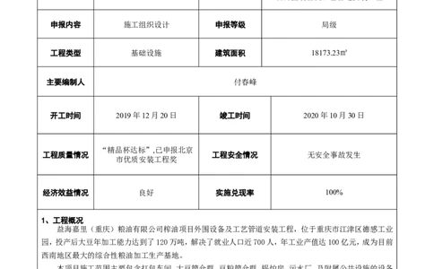 竞赛申报表_2021-2023年优秀施组方案_施工组织设计_施组14-益海嘉里(重庆)粮油有限公司榨油项目外围设备及工艺管道安装工程施工组织设计_1、竞赛申报表