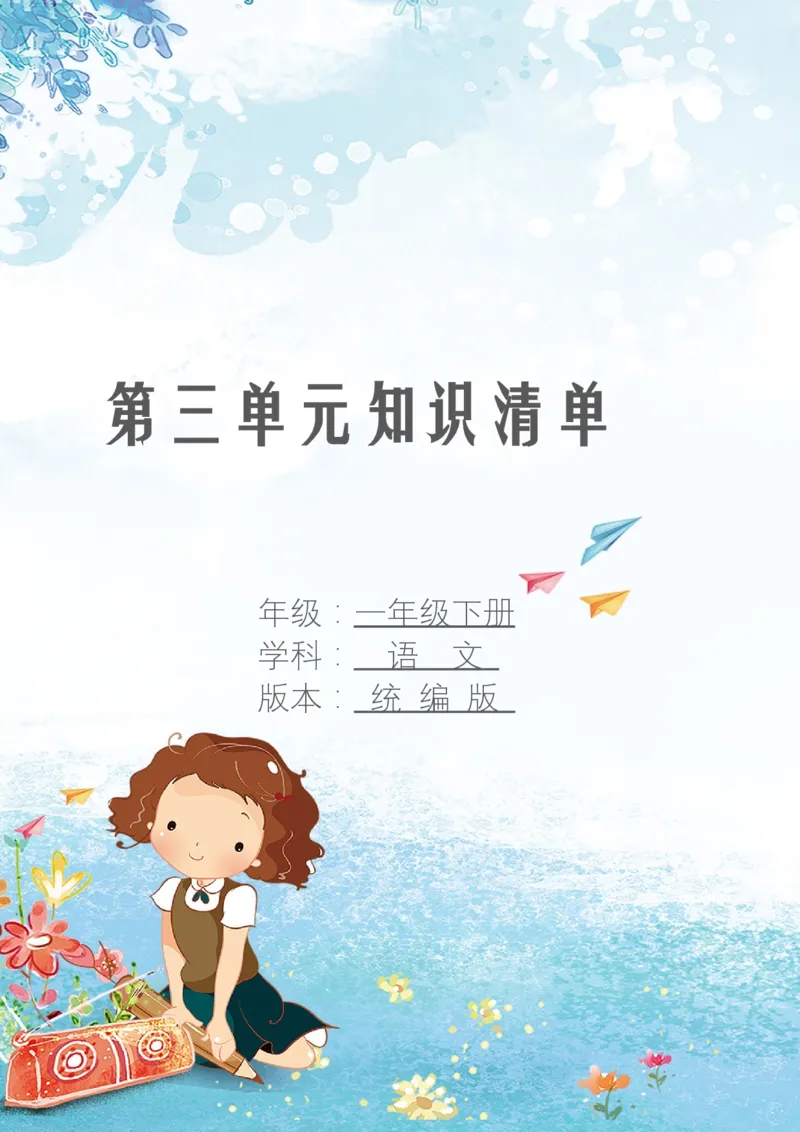 第三单元知识清单语文一年级下册（统编版）_一年级语文下册（统编版）_单元知识复习专项_2024版