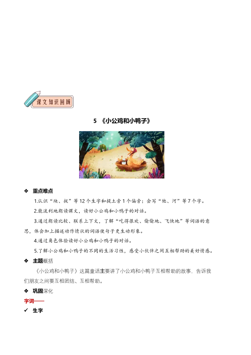 第三单元知识清单语文一年级下册（统编版）_一年级语文下册（统编版）_单元知识复习专项_2024版