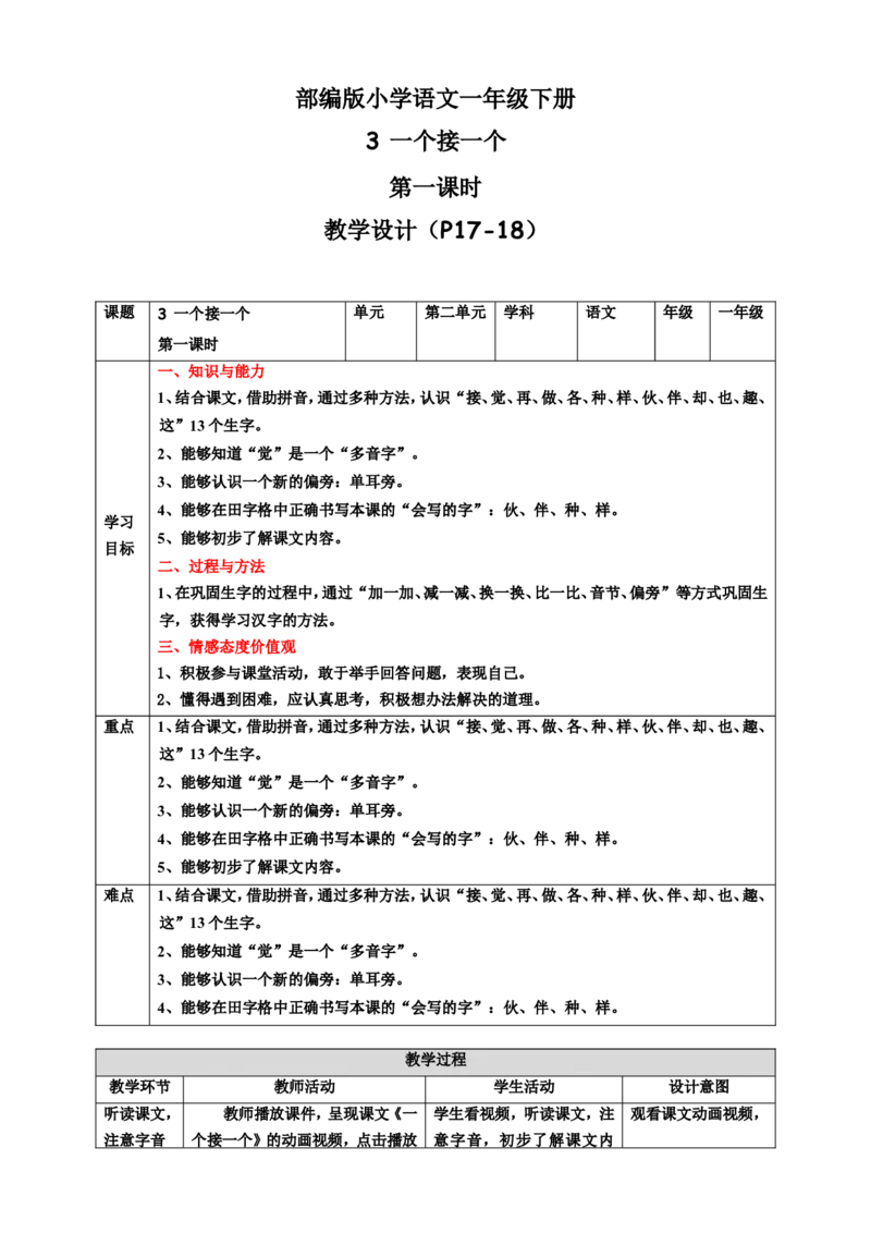 课文3一个接一个第1课时教案_一年级语文下册（统编版）_老课标资料_教案反思+导学案_表格式_6版表格教案（带三维目标）_第2单元