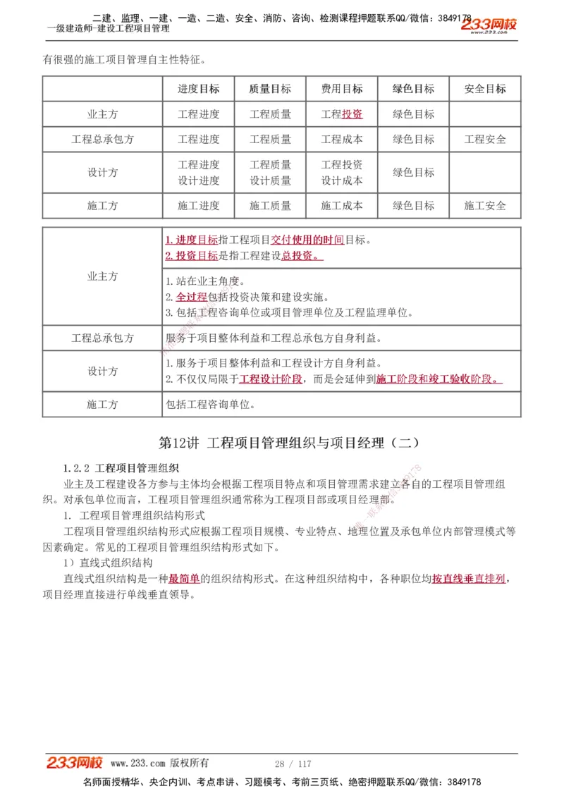 1-46_2026年一级建造师_2026年一建管理_2025年一建管理SVIP_02-基础精讲✿高端面授✿深度强化_14-管理《教材精讲班》赵春晓、关宇、黄明峰233推荐_黄明峰