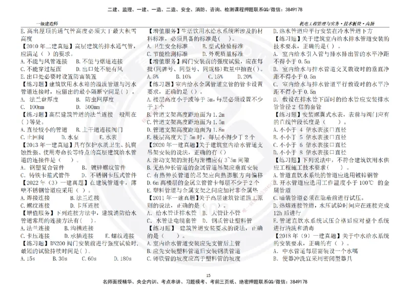 高扬2025一建机电技术板块空白练习题（需打印，错误选项需标记分析）_2026年一级建造师_2026年一建机电_2025年一建机电SVIP_04-冲刺串讲✿考点强化✿小灶集训_讲义