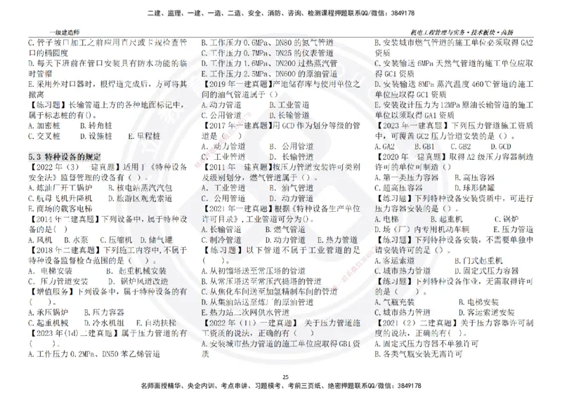 高扬2025一建机电技术板块空白练习题（需打印，错误选项需标记分析）_2026年一级建造师_2026年一建机电_2025年一建机电SVIP_04-冲刺串讲✿考点强化✿小灶集训_讲义