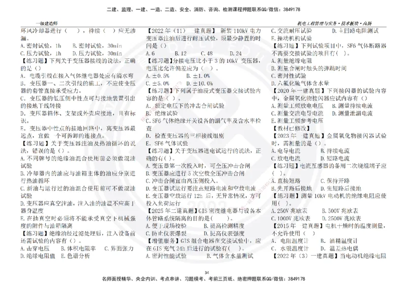 高扬2025一建机电技术板块空白练习题（需打印，错误选项需标记分析）_2026年一级建造师_2026年一建机电_2025年一建机电SVIP_04-冲刺串讲✿考点强化✿小灶集训_讲义
