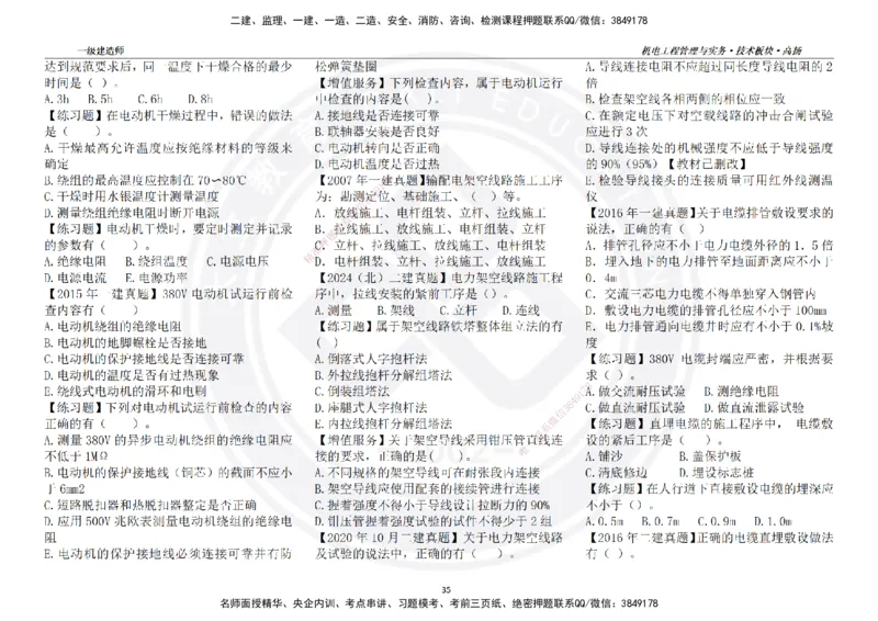 高扬2025一建机电技术板块空白练习题（需打印，错误选项需标记分析）_2026年一级建造师_2026年一建机电_2025年一建机电SVIP_04-冲刺串讲✿考点强化✿小灶集训_讲义