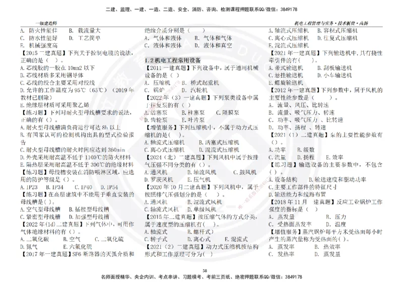 高扬2025一建机电技术板块空白练习题（需打印，错误选项需标记分析）_2026年一级建造师_2026年一建机电_2025年一建机电SVIP_04-冲刺串讲✿考点强化✿小灶集训_讲义