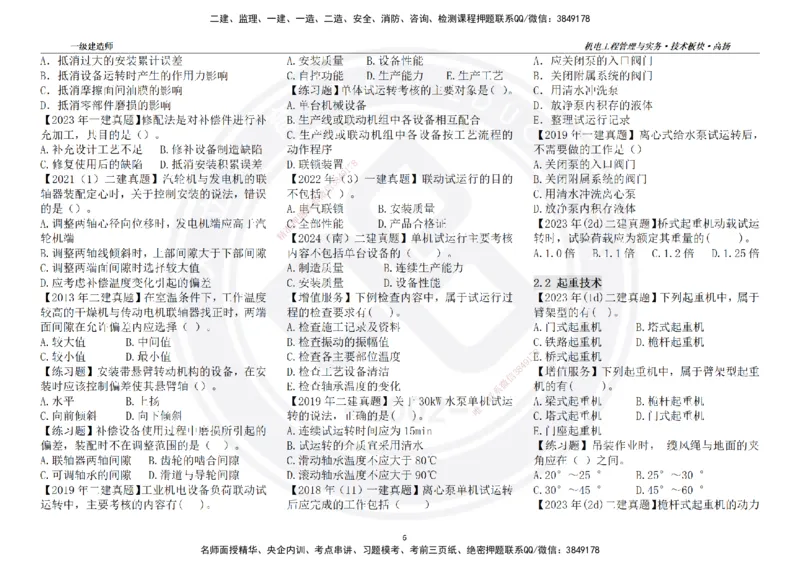 高扬2025一建机电技术板块空白练习题（需打印，错误选项需标记分析）_2026年一级建造师_2026年一建机电_2025年一建机电SVIP_04-冲刺串讲✿考点强化✿小灶集训_讲义