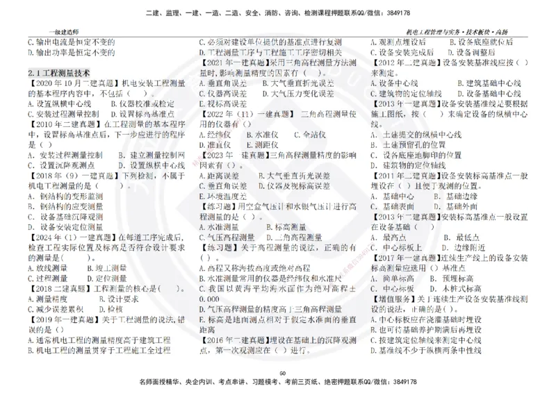 高扬2025一建机电技术板块空白练习题（需打印，错误选项需标记分析）_2026年一级建造师_2026年一建机电_2025年一建机电SVIP_04-冲刺串讲✿考点强化✿小灶集训_讲义