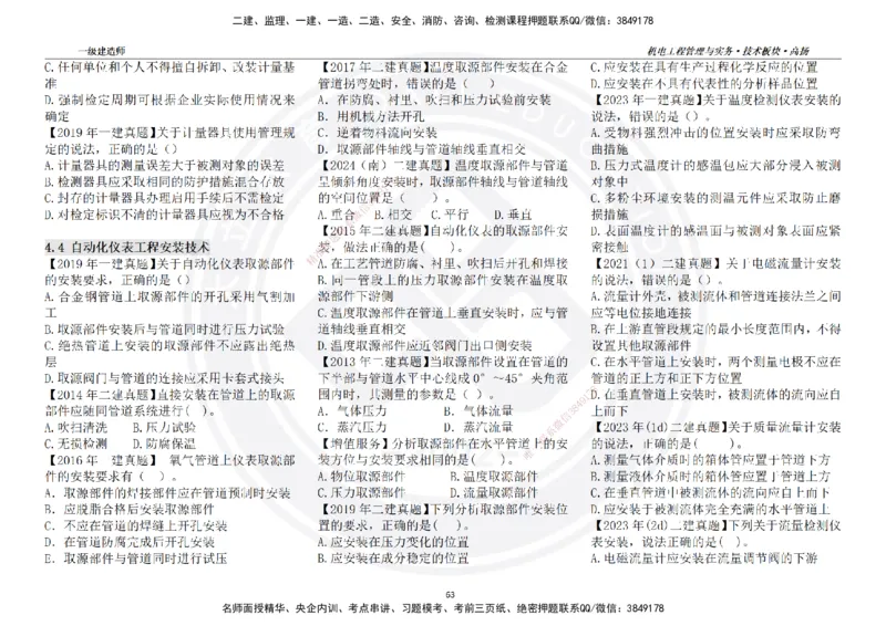 高扬2025一建机电技术板块空白练习题（需打印，错误选项需标记分析）_2026年一级建造师_2026年一建机电_2025年一建机电SVIP_04-冲刺串讲✿考点强化✿小灶集训_讲义