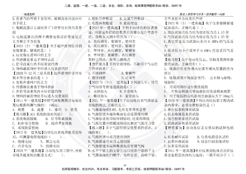 高扬2025一建机电技术板块空白练习题（需打印，错误选项需标记分析）_2026年一级建造师_2026年一建机电_2025年一建机电SVIP_04-冲刺串讲✿考点强化✿小灶集训_讲义
