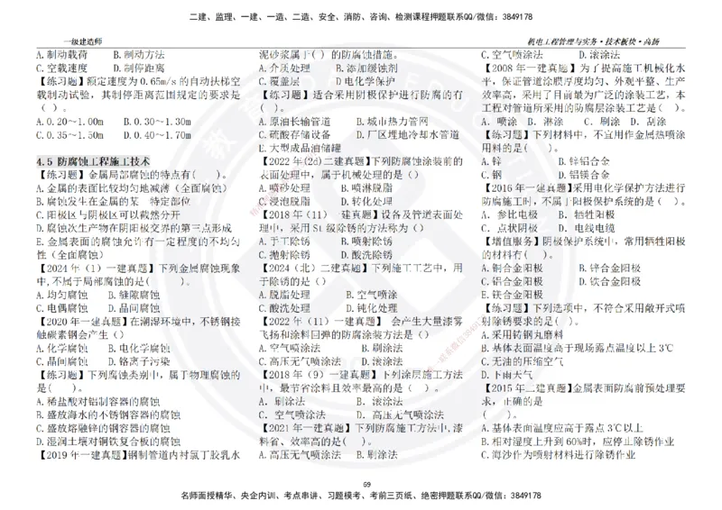 高扬2025一建机电技术板块空白练习题（需打印，错误选项需标记分析）_2026年一级建造师_2026年一建机电_2025年一建机电SVIP_04-冲刺串讲✿考点强化✿小灶集训_讲义