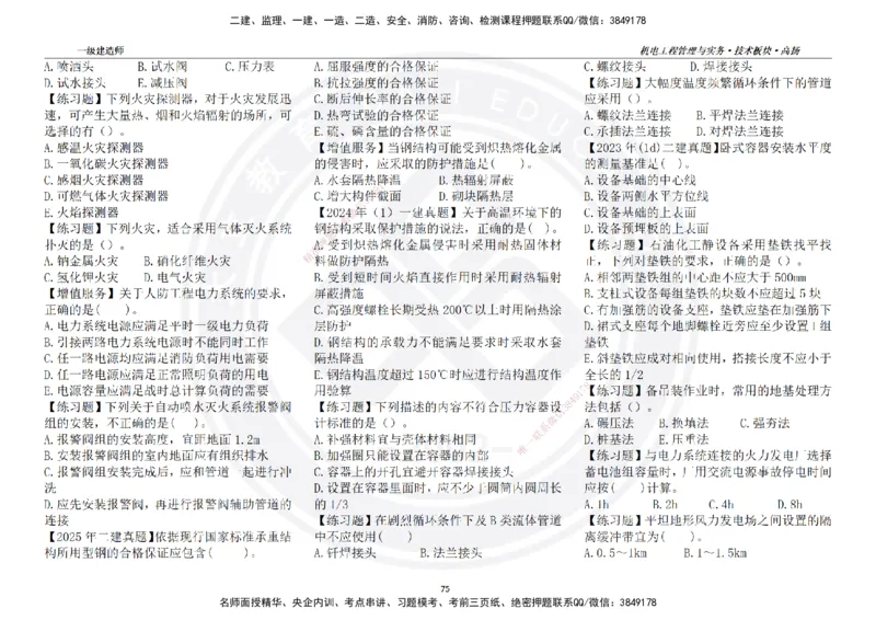 高扬2025一建机电技术板块空白练习题（需打印，错误选项需标记分析）_2026年一级建造师_2026年一建机电_2025年一建机电SVIP_04-冲刺串讲✿考点强化✿小灶集训_讲义