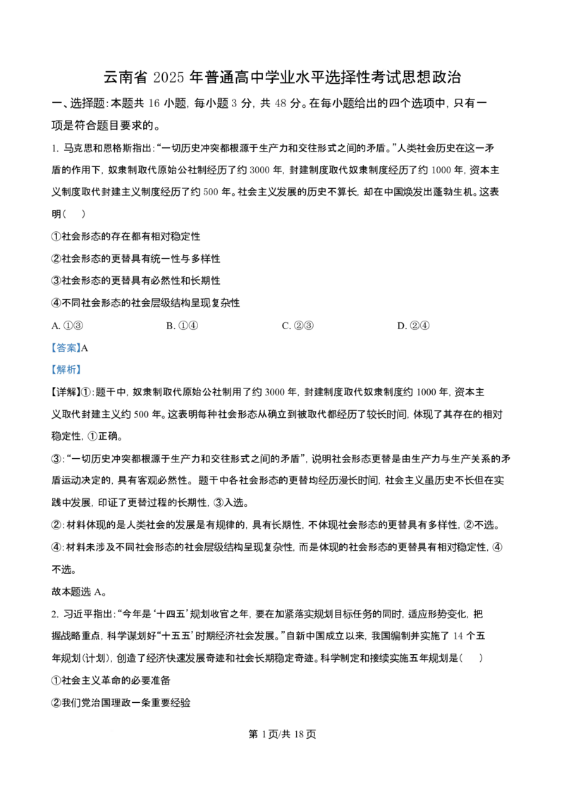 2025年高考政治试卷（云南卷）（解析卷）_政治历年高考真题_新&middot;Word版2008-2025&middot;高考政治真题_政治（按年份分类）2008-2025_2025&middot;政治高考真题