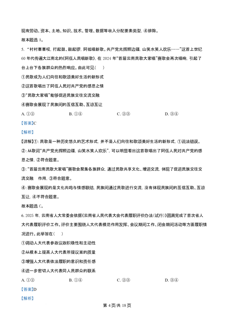 2025年高考政治试卷（云南卷）（解析卷）_政治历年高考真题_新&middot;Word版2008-2025&middot;高考政治真题_政治（按年份分类）2008-2025_2025&middot;政治高考真题