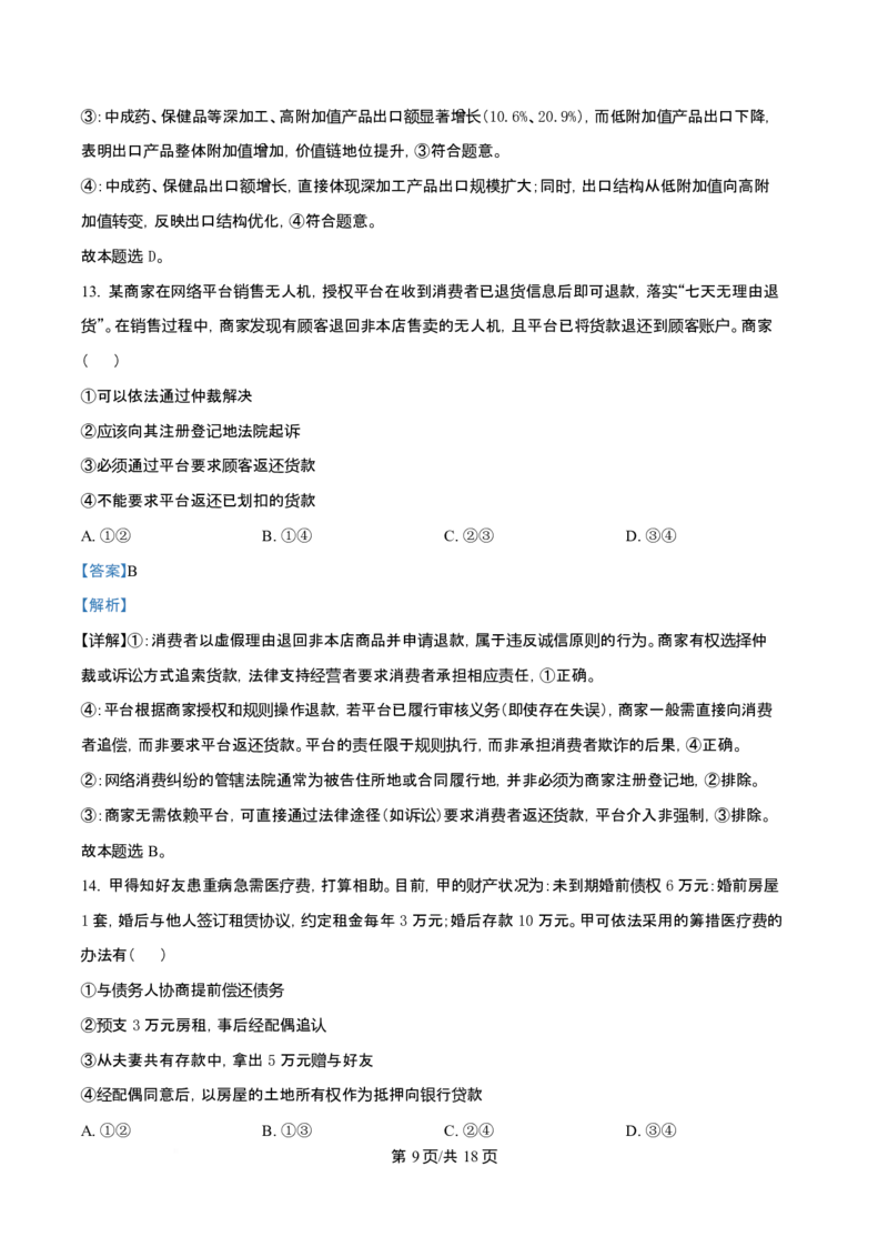2025年高考政治试卷（云南卷）（解析卷）_政治历年高考真题_新&middot;Word版2008-2025&middot;高考政治真题_政治（按年份分类）2008-2025_2025&middot;政治高考真题
