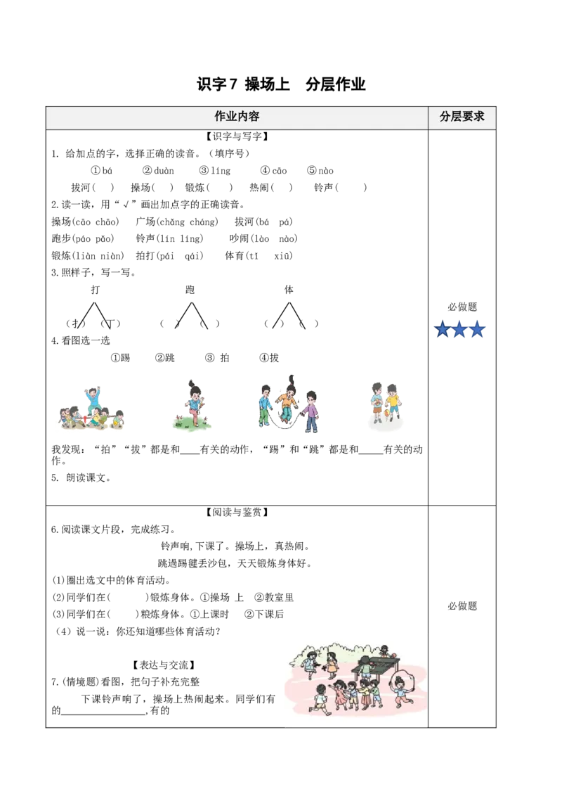 识字7操场上（分层作业）-（统编版）_一年级语文下册（统编版）_老课标资料_分层作业