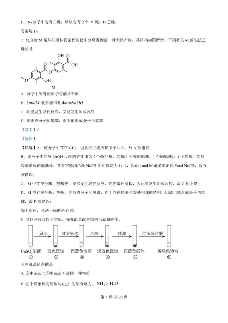 2025年高考化学试卷（河南卷）（解析卷）_历年高考真题合集_化学历年高考真题_新&middot;PDF版2008-2025&middot;高考化学真题_化学（按年份分类）2008-2025_2025&middot;高考化学真题