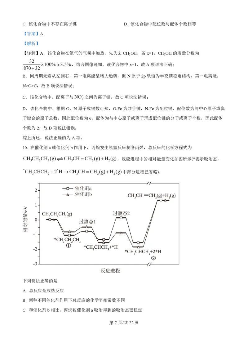 2025年高考化学试卷（河南卷）（解析卷）_历年高考真题合集_化学历年高考真题_新&middot;PDF版2008-2025&middot;高考化学真题_化学（按年份分类）2008-2025_2025&middot;高考化学真题