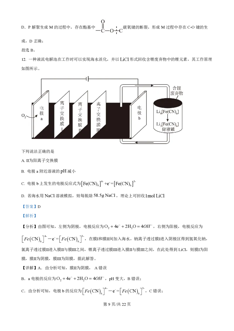 2025年高考化学试卷（河南卷）（解析卷）_历年高考真题合集_化学历年高考真题_新&middot;PDF版2008-2025&middot;高考化学真题_化学（按年份分类）2008-2025_2025&middot;高考化学真题