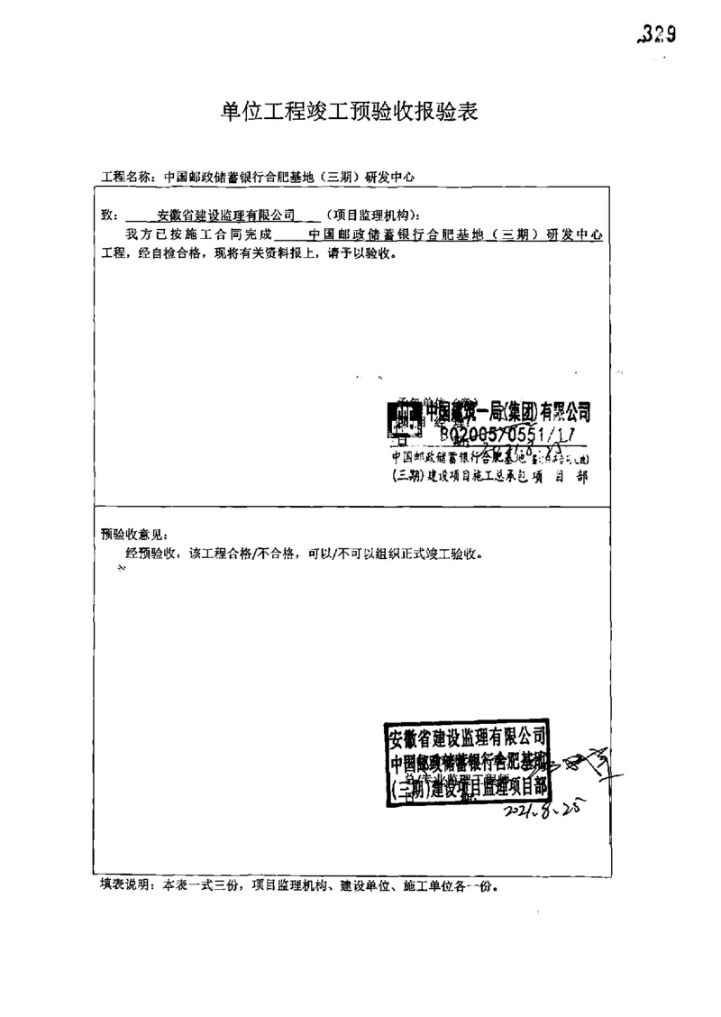 研发中心-单位工程竣工验收记录_2021-2023年优秀施组方案_施工组织设计_施组18-中国邮政储蓄银行合肥基地（三期）施工组织设计_3-单位工程、分部工程验收记录