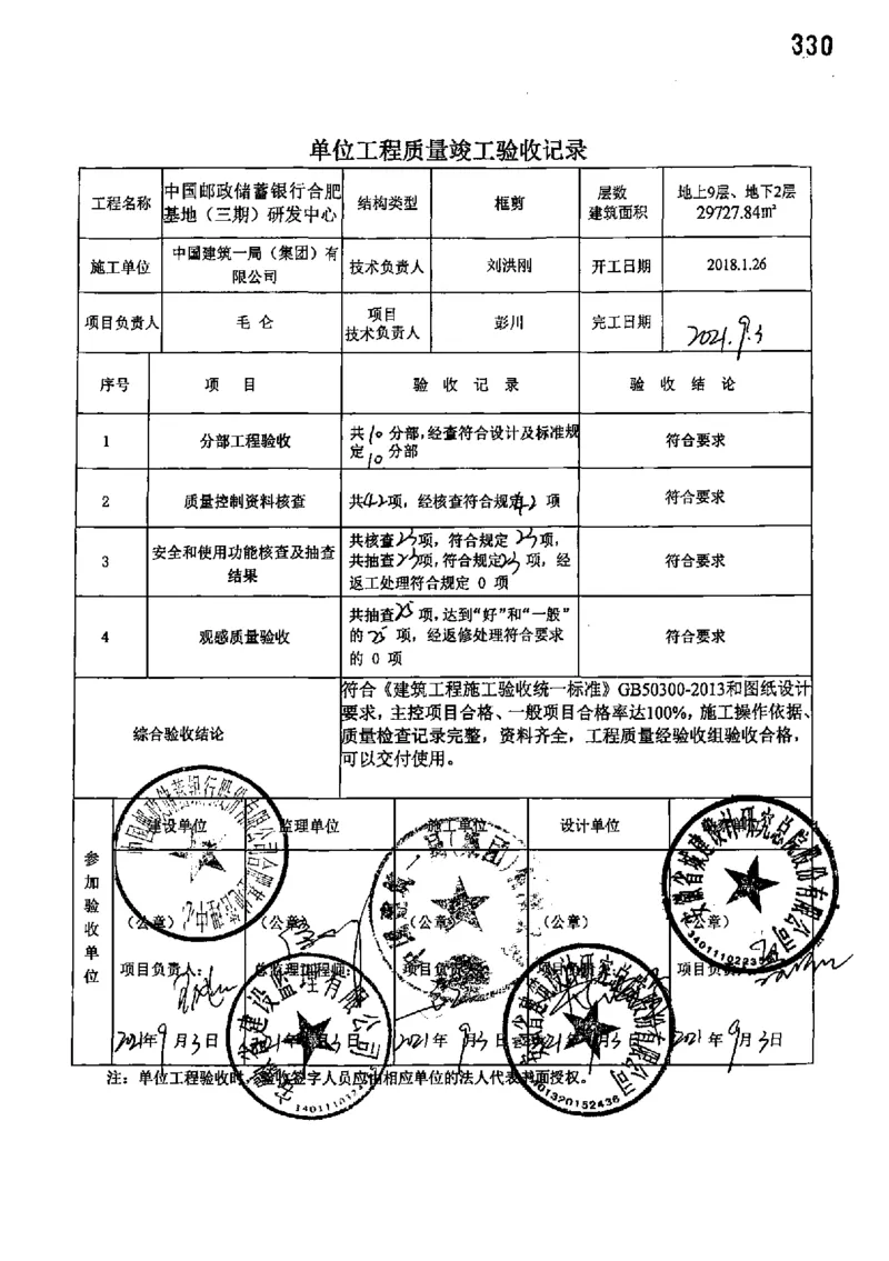 研发中心-单位工程竣工验收记录_2021-2023年优秀施组方案_施工组织设计_施组18-中国邮政储蓄银行合肥基地（三期）施工组织设计_3-单位工程、分部工程验收记录