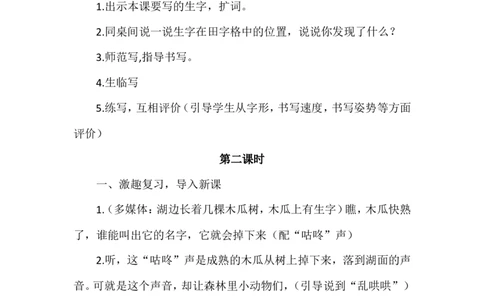 课文20咕咚（教案）_一年级语文下册（统编版）_老课标资料_教案反思+导学案_文本式_6版文本式教案