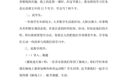 识字7.操场上（说课稿）_一年级语文下册（统编版）_老课标资料_说课稿