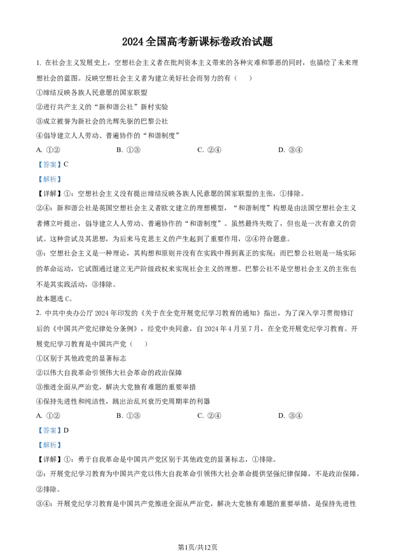2024年高考政治试卷（新课标）（解析卷）_政治历年高考真题_新&middot;Word版2008-2025&middot;高考政治真题_政治（按年份分类）2008-2025_2024&middot;政治高考真题