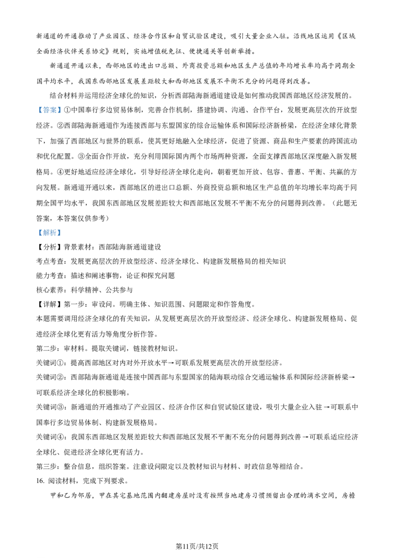 2024年高考政治试卷（新课标）（解析卷）_政治历年高考真题_新&middot;Word版2008-2025&middot;高考政治真题_政治（按年份分类）2008-2025_2024&middot;政治高考真题