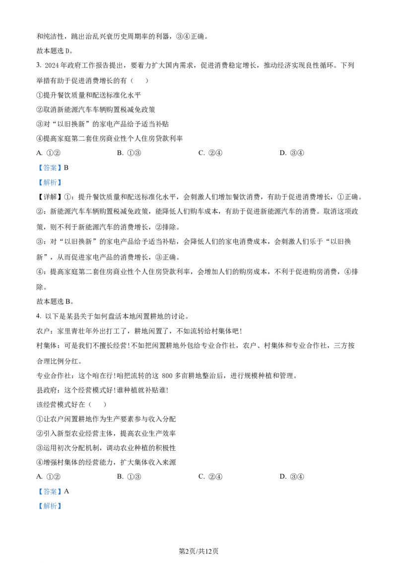 2024年高考政治试卷（新课标）（解析卷）_政治历年高考真题_新&middot;Word版2008-2025&middot;高考政治真题_政治（按年份分类）2008-2025_2024&middot;政治高考真题