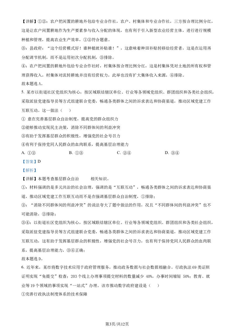 2024年高考政治试卷（新课标）（解析卷）_政治历年高考真题_新&middot;Word版2008-2025&middot;高考政治真题_政治（按年份分类）2008-2025_2024&middot;政治高考真题