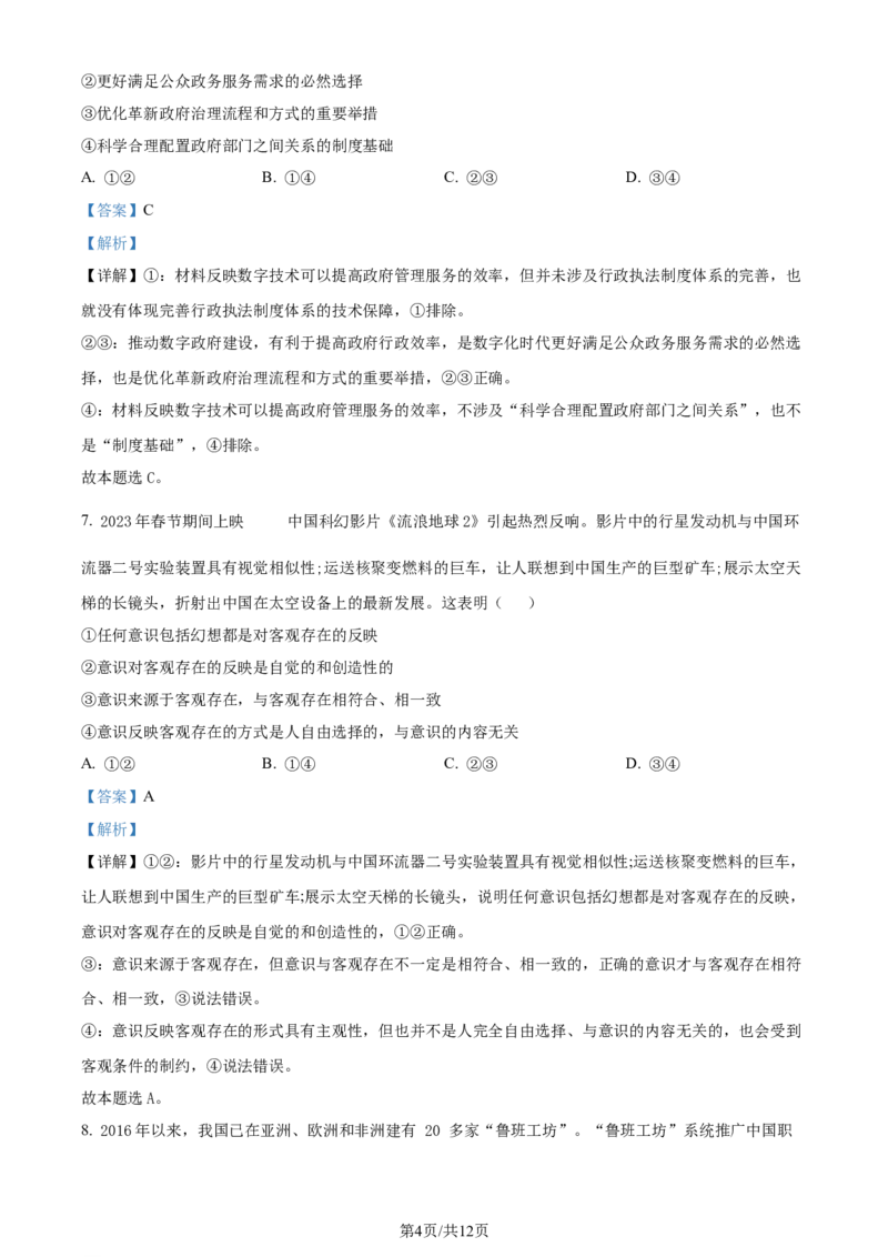 2024年高考政治试卷（新课标）（解析卷）_政治历年高考真题_新&middot;Word版2008-2025&middot;高考政治真题_政治（按年份分类）2008-2025_2024&middot;政治高考真题