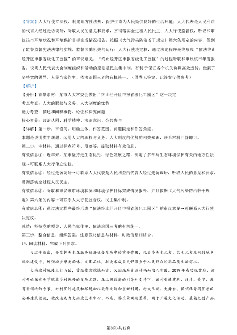 2024年高考政治试卷（新课标）（解析卷）_政治历年高考真题_新&middot;Word版2008-2025&middot;高考政治真题_政治（按年份分类）2008-2025_2024&middot;政治高考真题