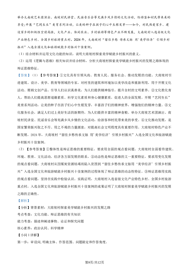 2024年高考政治试卷（新课标）（解析卷）_政治历年高考真题_新&middot;Word版2008-2025&middot;高考政治真题_政治（按年份分类）2008-2025_2024&middot;政治高考真题