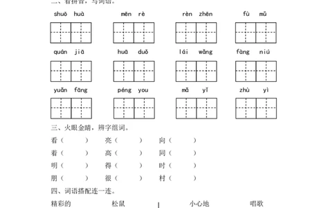 新版小学语文人教版一年级下册期中测试卷2_一年级语文下册（统编版）_老课标资料_一下语文含教学视频_第一套_009-试题试卷word版可下载打印_部编一年级期中复习和试卷