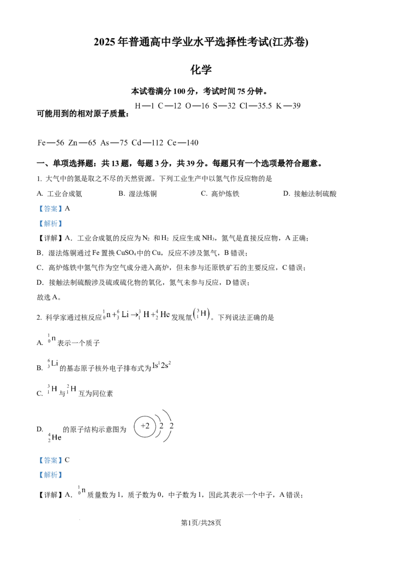 2025年高考化学试卷（江苏卷）（解析卷）_历年高考真题合集_化学历年高考真题_新&middot;Word版2008-2025&middot;高考化学真题_化学（按年份分类）2008-2025_2025&middot;高考化学真题