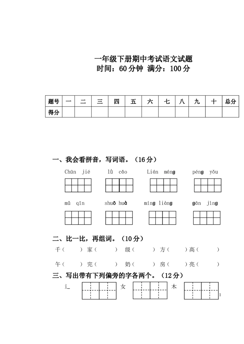 人教版小学语文一年级第二学期期中考试试题_一年级语文下册（统编版）_老课标资料_一下语文含教学视频_第一套_009-试题试卷word版可下载打印