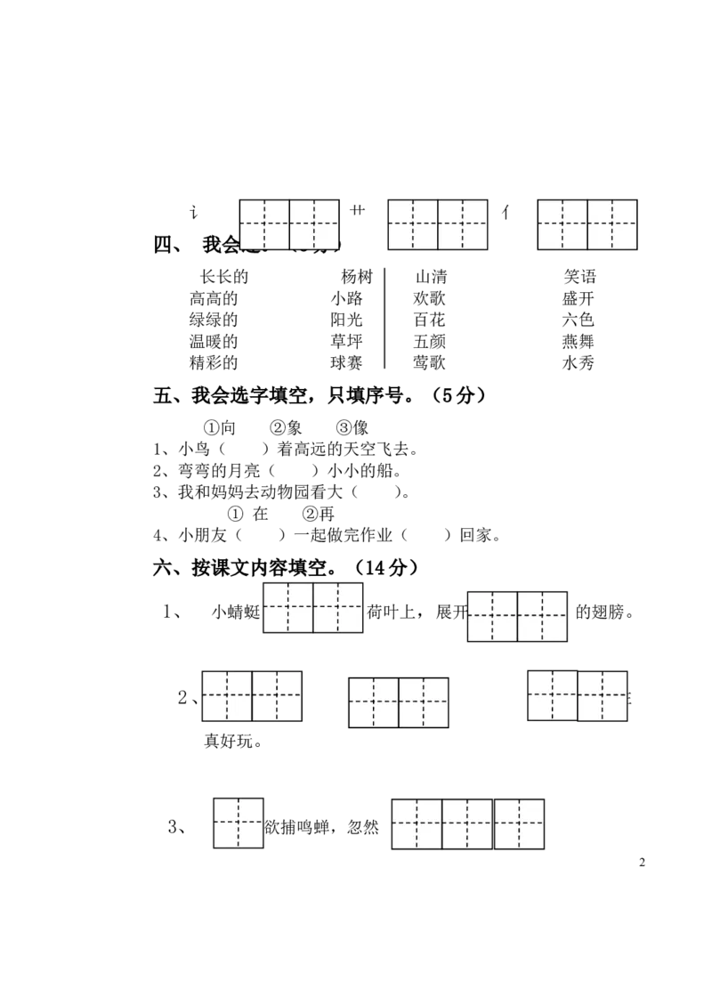人教版小学语文一年级第二学期期中考试试题_一年级语文下册（统编版）_老课标资料_一下语文含教学视频_第一套_009-试题试卷word版可下载打印