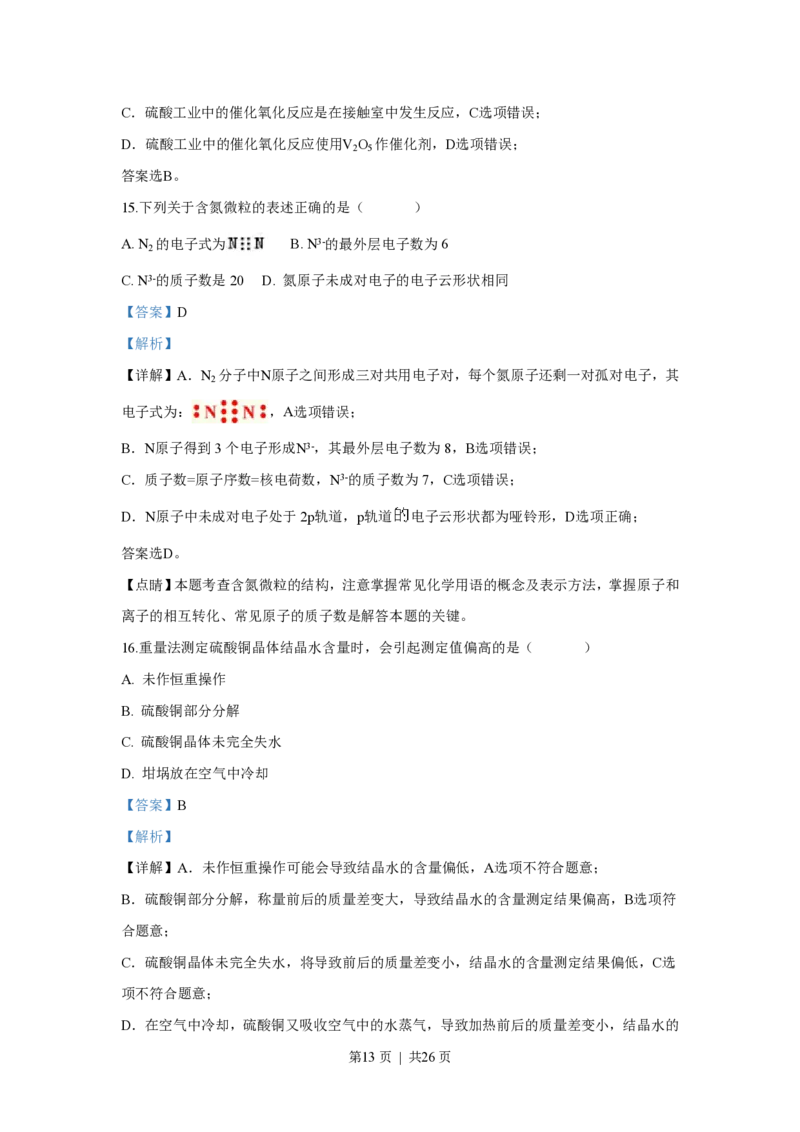 2018年高考化学试卷（上海）（解析卷）_历年高考真题合集_化学历年高考真题_新&middot;PDF版2008-2025&middot;高考化学真题_化学（按年份分类）2008-2025_2018&middot;高考化学真题