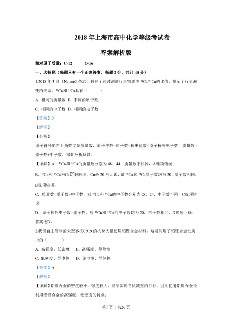 2018年高考化学试卷（上海）（解析卷）_历年高考真题合集_化学历年高考真题_新&middot;PDF版2008-2025&middot;高考化学真题_化学（按年份分类）2008-2025_2018&middot;高考化学真题