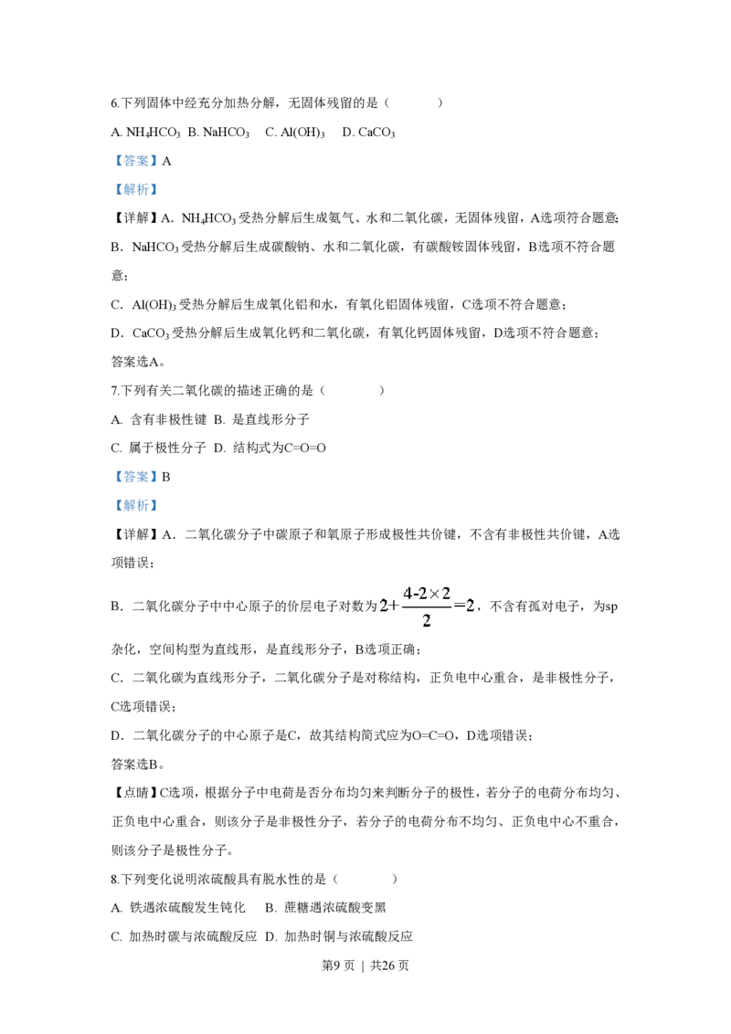 2018年高考化学试卷（上海）（解析卷）_历年高考真题合集_化学历年高考真题_新&middot;PDF版2008-2025&middot;高考化学真题_化学（按年份分类）2008-2025_2018&middot;高考化学真题
