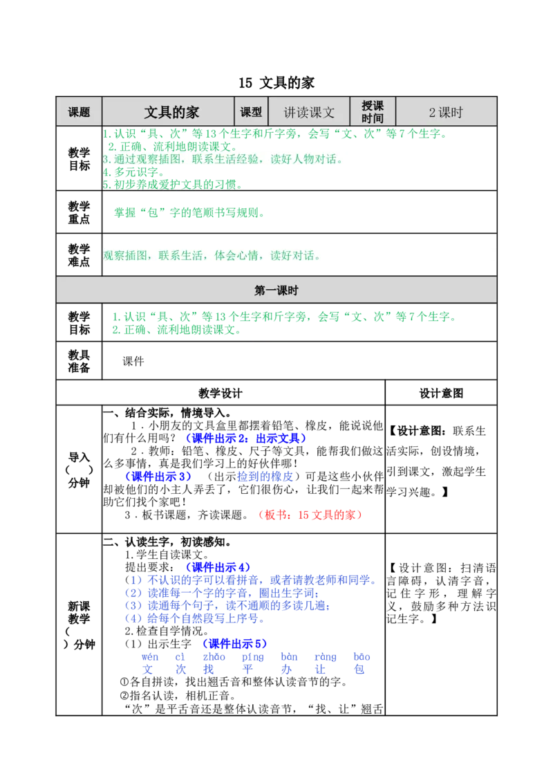 15文具的家-教案_一年级语文下册（统编版）_老课标资料_教案反思+导学案_表格式_5版表格式教案