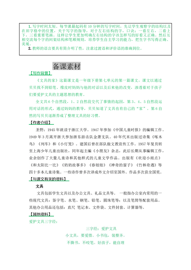 15文具的家-教案_一年级语文下册（统编版）_老课标资料_教案反思+导学案_表格式_5版表格式教案