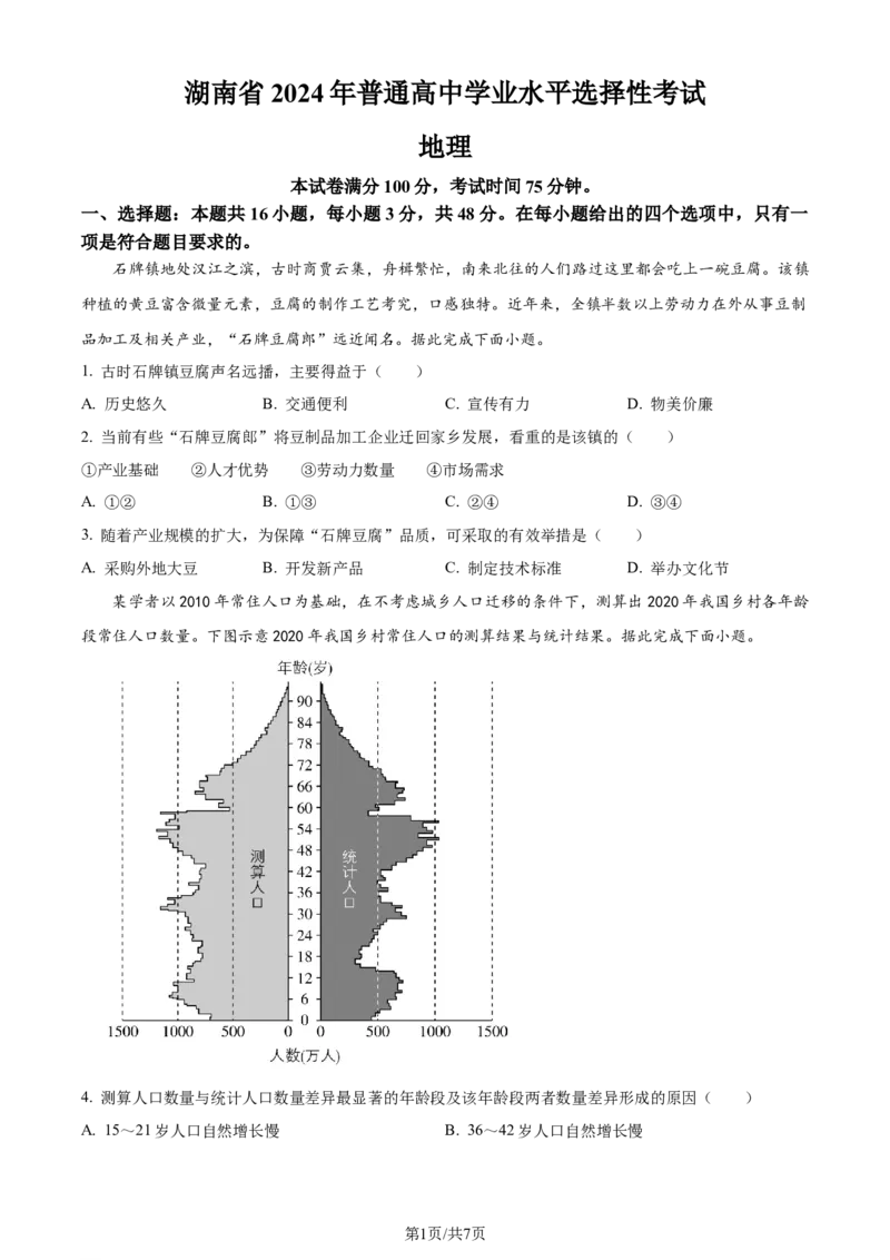 2024年高考地理试卷（湖南）（空白卷）_地理历年高考真题_新&middot;Word版2008-2025&middot;高考地理真题_地理（按年份分类）2008-2025_2024&middot;地理高考真题