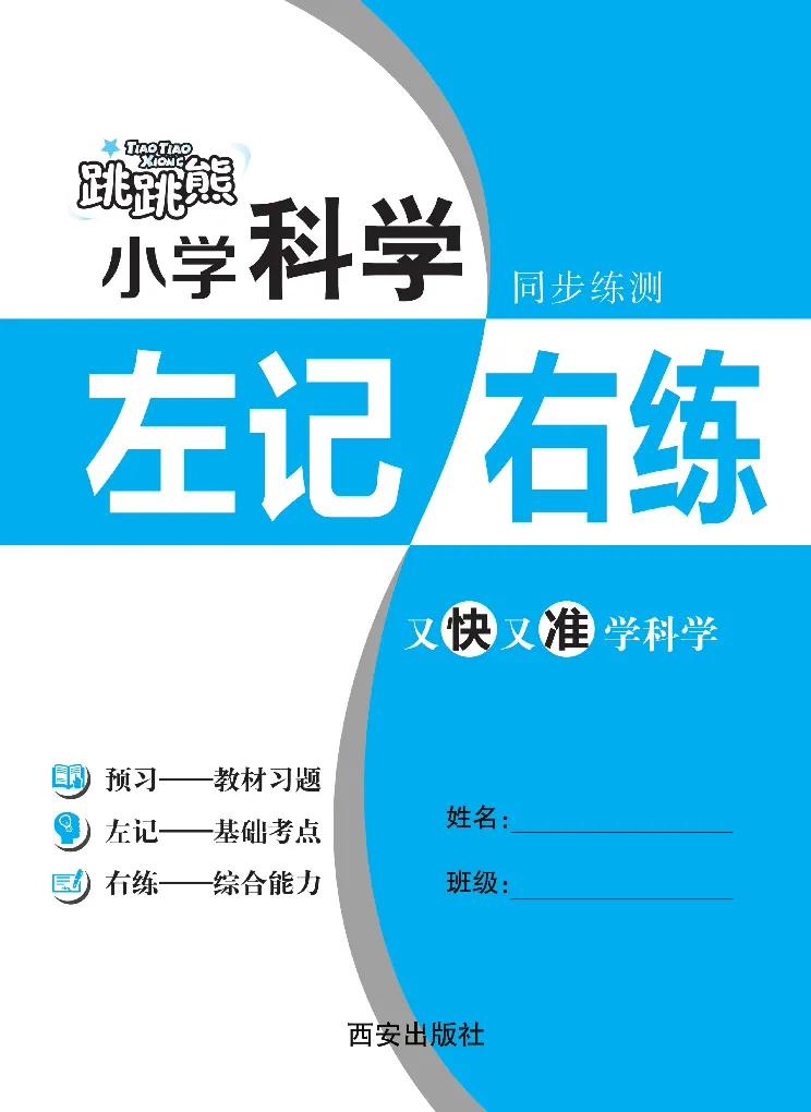 《左记右练》科学3年级下册（教科版）_三年级上下册资料_小学三年级学习资料-25年更新版_3-10、小学三年级科学下册_教科版_电子册类
