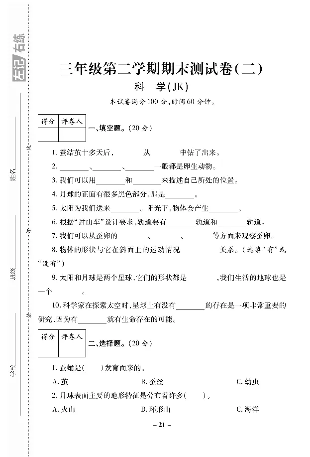 《左记右练》科学3年级下册（教科版）_三年级上下册资料_小学三年级学习资料-25年更新版_3-10、小学三年级科学下册_教科版_电子册类