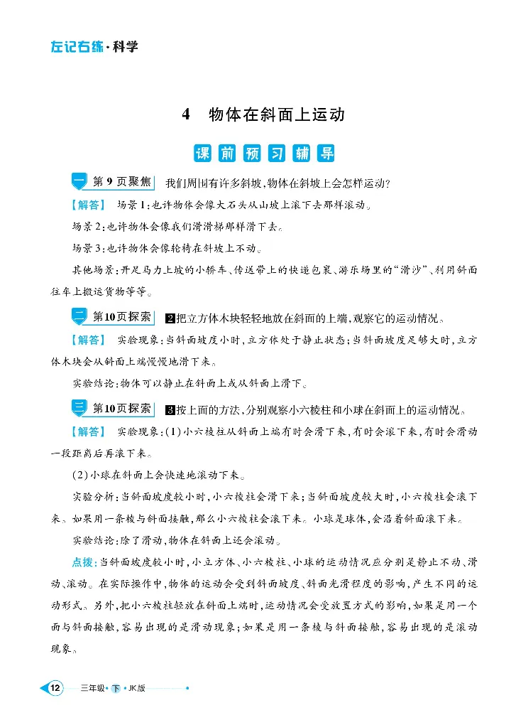 《左记右练》科学3年级下册（教科版）_三年级上下册资料_小学三年级学习资料-25年更新版_3-10、小学三年级科学下册_教科版_电子册类