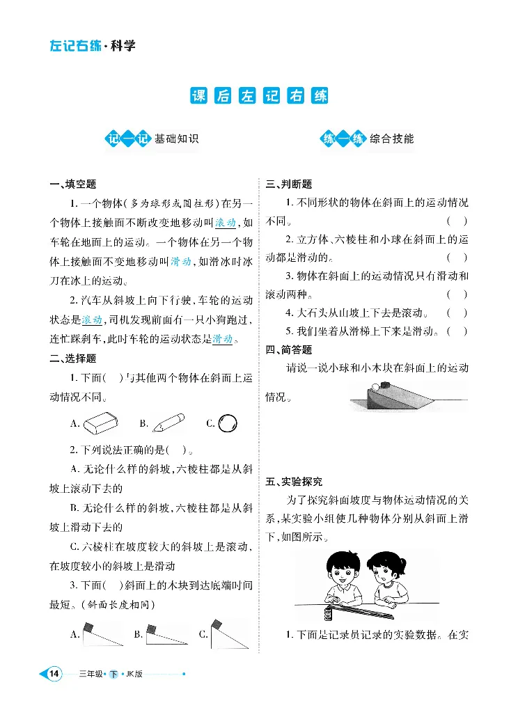 《左记右练》科学3年级下册（教科版）_三年级上下册资料_小学三年级学习资料-25年更新版_3-10、小学三年级科学下册_教科版_电子册类