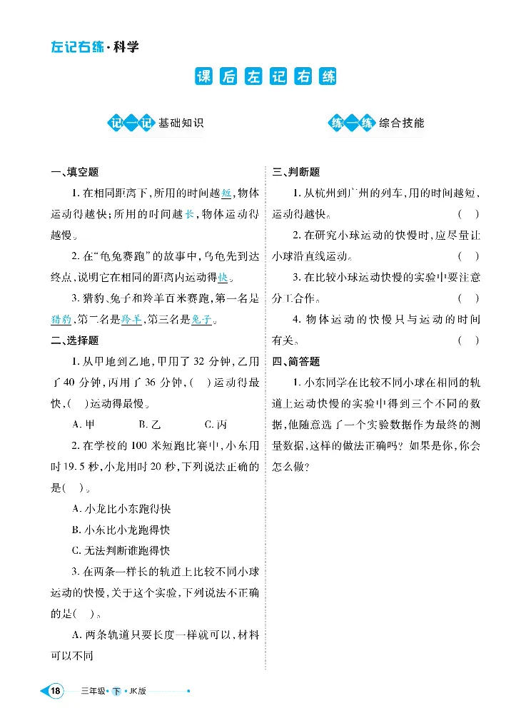 《左记右练》科学3年级下册（教科版）_三年级上下册资料_小学三年级学习资料-25年更新版_3-10、小学三年级科学下册_教科版_电子册类