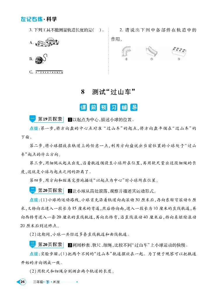 《左记右练》科学3年级下册（教科版）_三年级上下册资料_小学三年级学习资料-25年更新版_3-10、小学三年级科学下册_教科版_电子册类